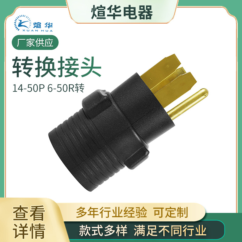 美式美规转换插头 14-50P 6-50R电源转换插头器转接头漂发