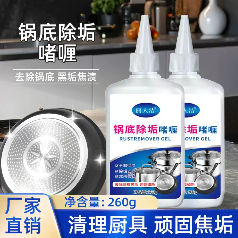 锅底黒垢清洁剂不锈钢厨房锅具除垢剂强力去污啫喱洗锅底黑垢神器