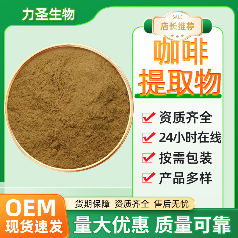 咖啡提取物10:1多规格食品原料水溶性咖啡豆萃取粉现货包邮咖啡粉
