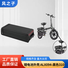 ALX094电动车锂电池盒EbiKe电池盒山地车改装电动自行车锂电池盒