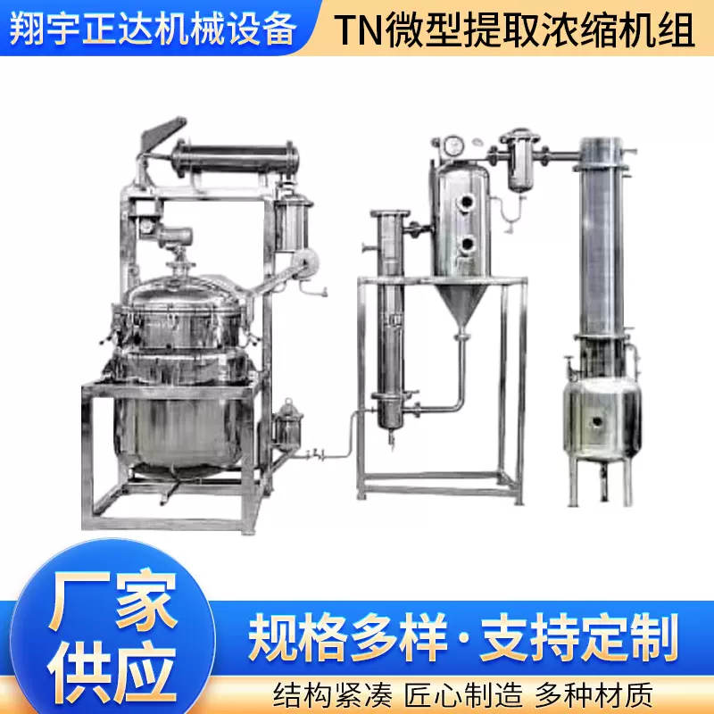 微型50L提取单效浓缩机组 中草药提取罐设备