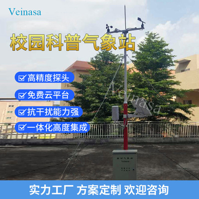 校园科普气象站 CAWS109 气象科普知识普及科学教育 Veinasa品牌