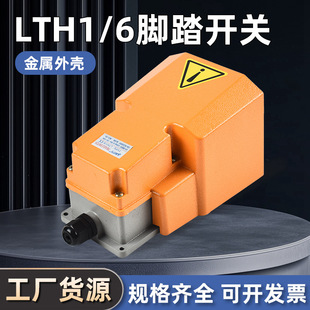 Protective Cover Foot Switch Lth1/6 Foot Switch Shear Machine Pedal Switch Protects Quality for 3 Years