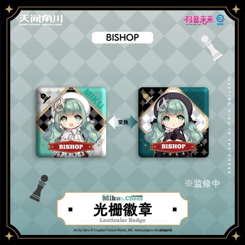 【正版】天闻角川 初音未来国际象棋系列 二次元徽章动漫盲抽|undefined