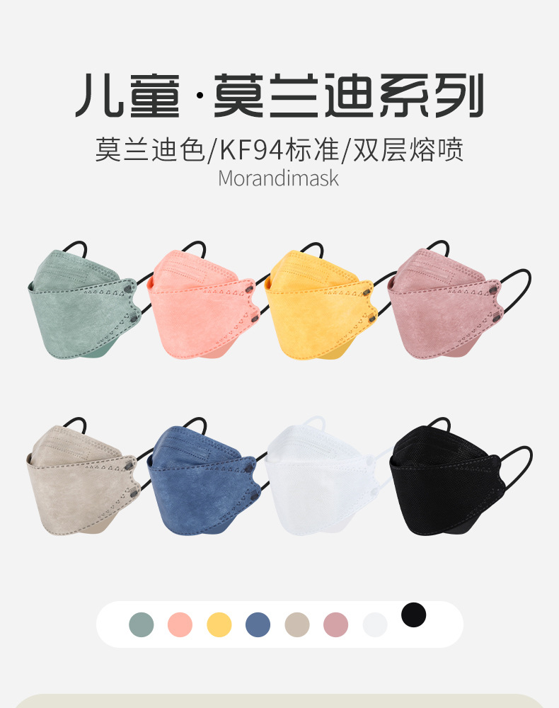 莫兰迪KF94儿童口罩_01