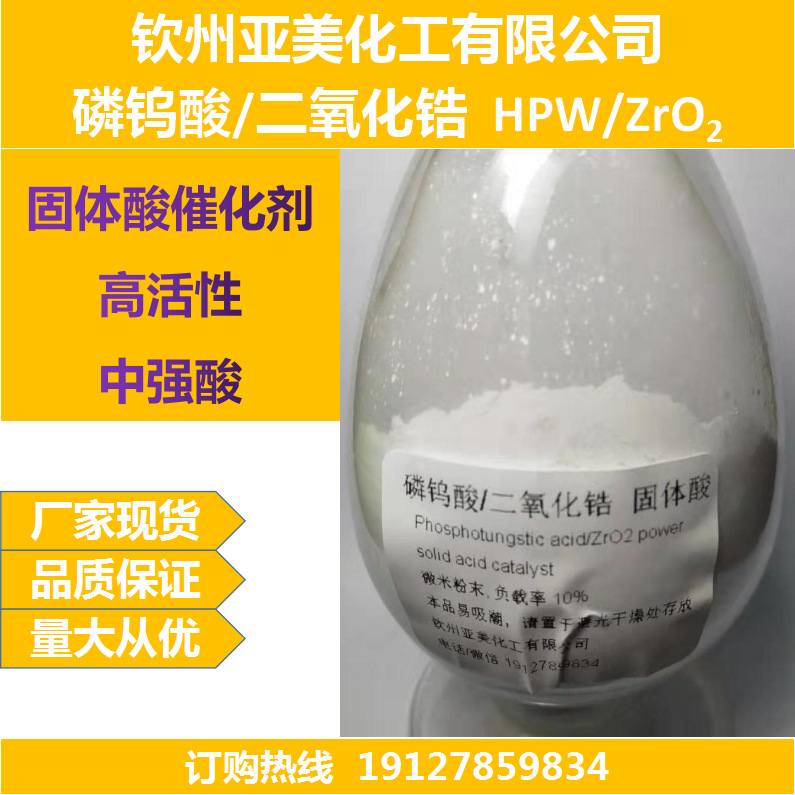 磷钨酸/二氧化锆固体酸催化剂超强酸催化剂酸催化亚美化工