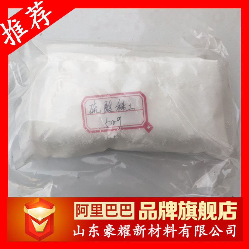 供应 硫酸镧铈 99.99% 500克起订 硫酸稀土 量大优惠
