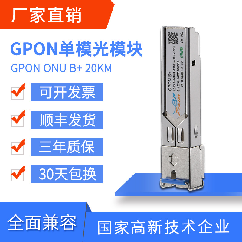 ETU-LINK光模块GPON SFP ONU B+兼容海信贝尔中兴烽火ONU设备