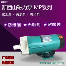 新西山磁力泵驅動循環泵MP10R15R20R30R40耐腐蝕耐酸鹼微型化工泵