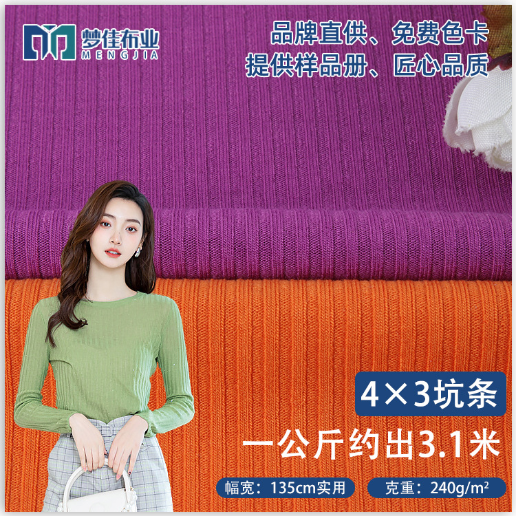 罗纹坑条针织面料 4*3抗起球人棉240g罗纹布 春夏打底衫螺纹
