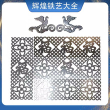 铁艺配件铁花冲压焊接大门护栏铁板花片福字铁皮花铁建筑装饰