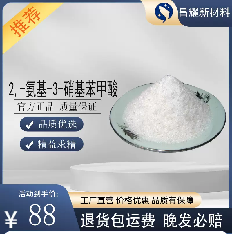 2,-氨基-3-硝基苯甲酸 606-18-8 含量99% 合成材料中间体