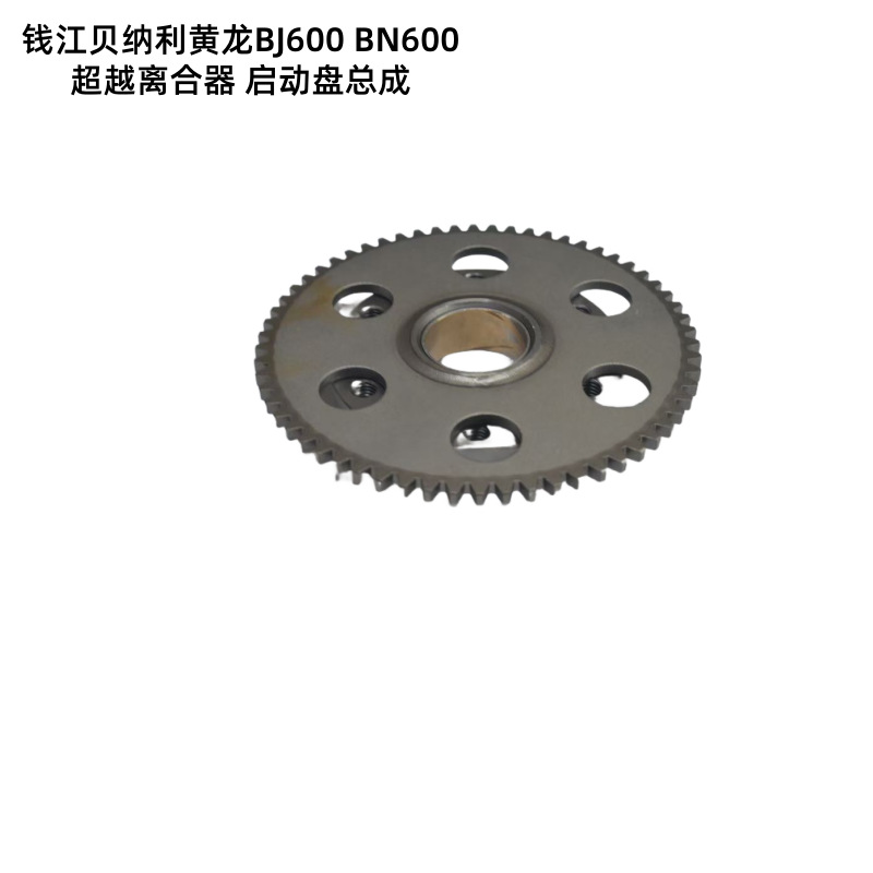 Suitable for Qianjiang Benelli Huanglong Bj600 Bn600 Overrunning Clutch Starter Disc Assembly