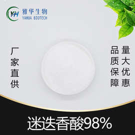 迷迭香酸98% 雅华生物 迷迭香提取物 20283-92-5 迷迭香酸 10g/袋