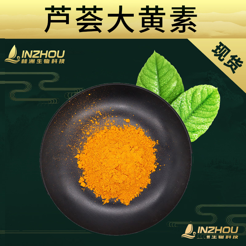 芦荟大黄素   芦荟提取物 林洲供应 芦荟大黄素原料 芦荟甙/苷