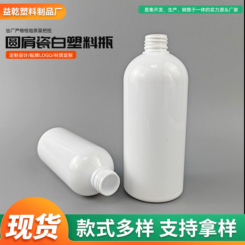 圆肩瓷白塑料瓶现货供应pet家用化妆液体分装瓶大容量密封包装瓶
