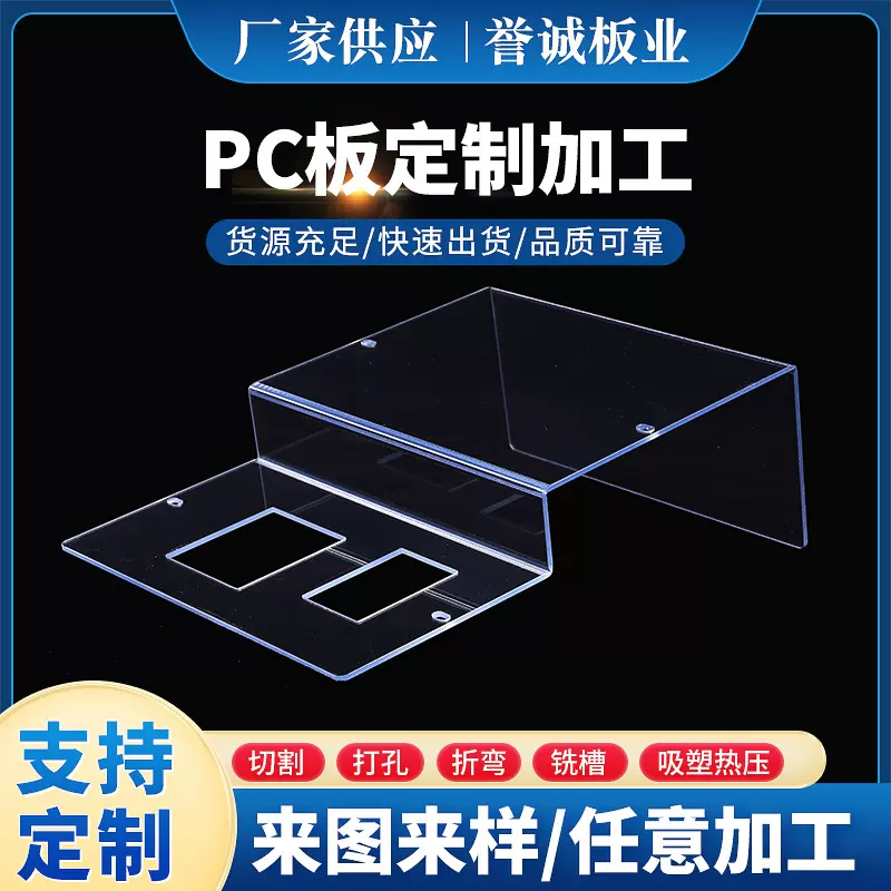 pc板材加工透明PMMA板折弯打孔技术厂家发货快PC板材雕刻亚克力板