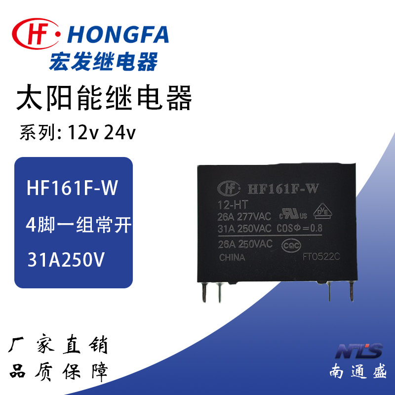 HF161F-W/12-24-HT宏发太阳能继电器一组常开4脚31A250VAC标准型