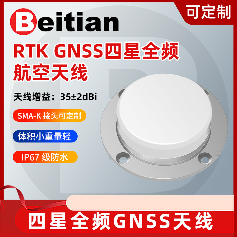 北天航空型GNSS天线四星全频高增益RTK差分测量测绘驾考BT-3707A