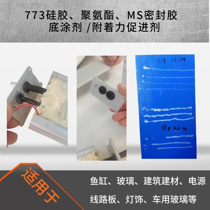 恒英773-硅酮胶底涂剂 玻璃胶底涂剂 结构胶专用底涂剂
