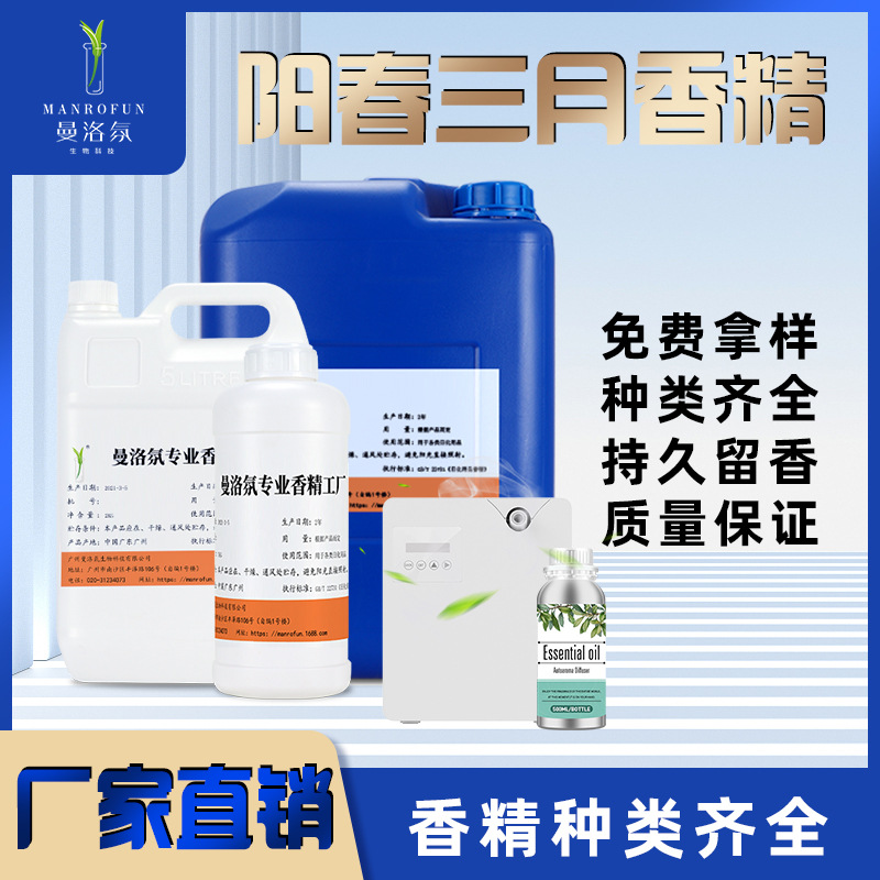 曼洛氛阳春三月幻想香型香水香精日化日用大牌香水香型油溶性香精
