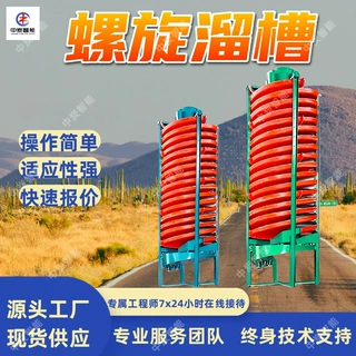 矿用螺旋溜槽 调控方便有色金属矿料重选分离选矿作业设备