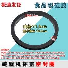 破壁机密封圈搅拌机豆浆机盖子胶圈防溢皮圈适用苏泊尔九阳美的
