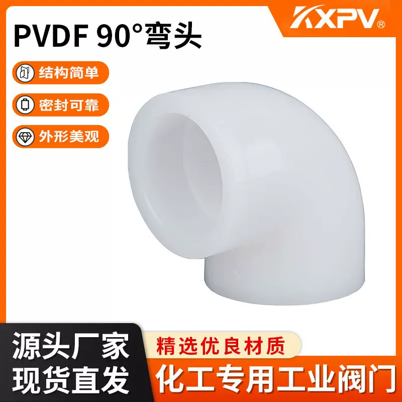 凯鑫KXPV厂家现货直销 管件工业塑料PVDF 热熔承插/对焊 90°弯头