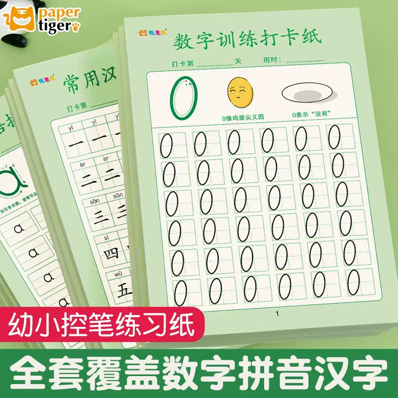 数字描红本点阵控笔训练拼音练习册小学生幼小衔接常用汉字练字帖