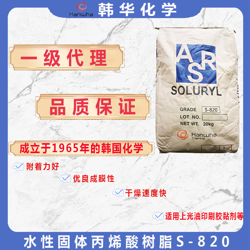代理韩国韩华S-820水性固体丙烯酸树脂 热封性好现货供应