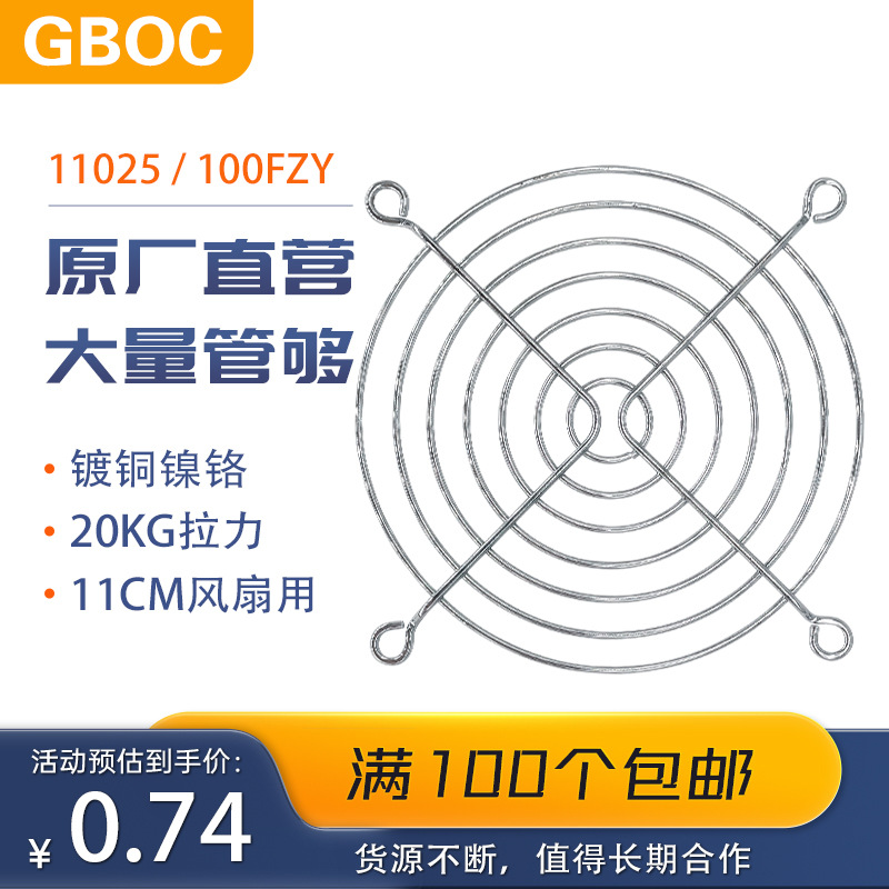 GBOC网罩11cm风扇网11025风机罩100FZY铁网通风口排气扇排风扇
