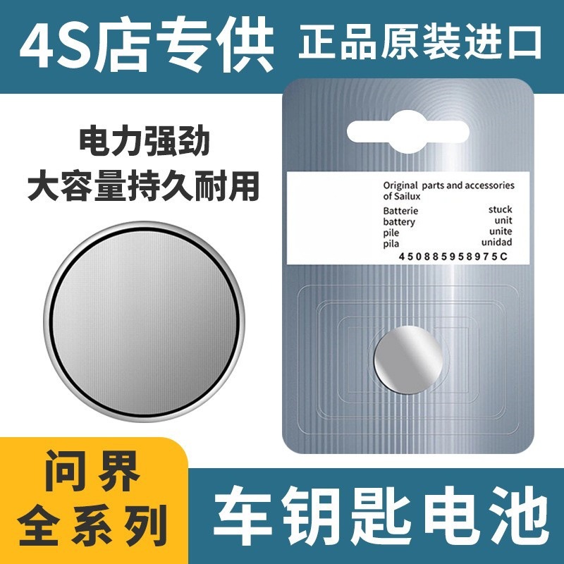 适用问界M5/M7/M9钥匙电池汽车遥控器纽扣电子专用批发2032/2450