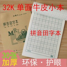 加厚32单面小本幼儿园小学生作业本本子田字本生字本拼音本包邮