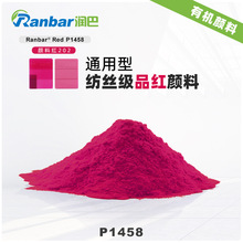 品红有机颜料润巴Ranbar P1458高性能纺丝级喹吖啶酮颜料红202