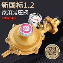 家用1.2大流量大火力家用煤气灶减压阀国标液化气煤气安全阀
