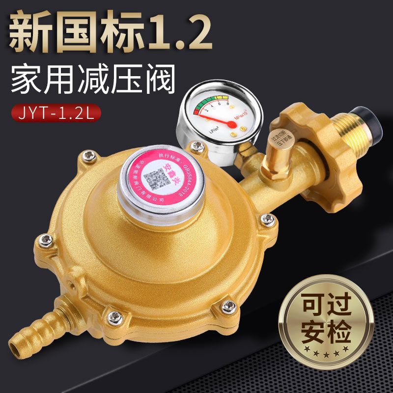 家用1.2大流量大火力家用煤气灶减压阀国标液化气煤气安全阀