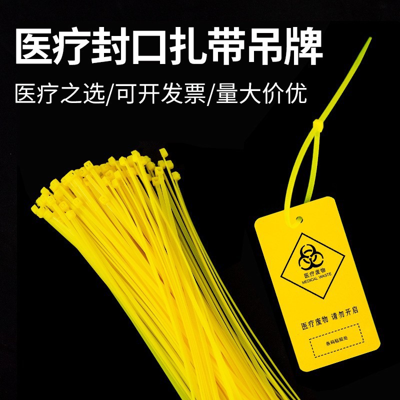 一次性医疗废物吊牌扎袋自锁式尼龙扎带医院垃圾袋封口标识牌标签