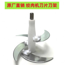 绞肉机刀片通用配件家用电动料理机刀架绞馅机刀柱刀轴绞菜刀头