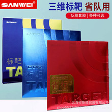 三维标靶TARGET省套乒乓球胶皮粘性蛋糕蓝海绵国标省队套胶反胶