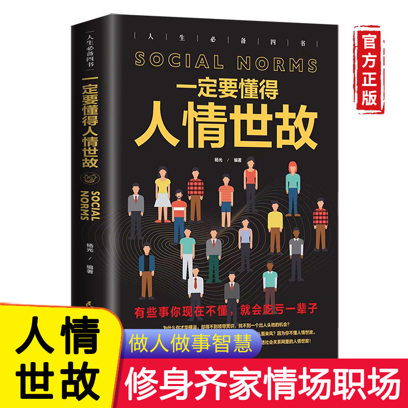 一定要懂得人情世故一定要懂得的人生经验和人情世故正版社科书籍