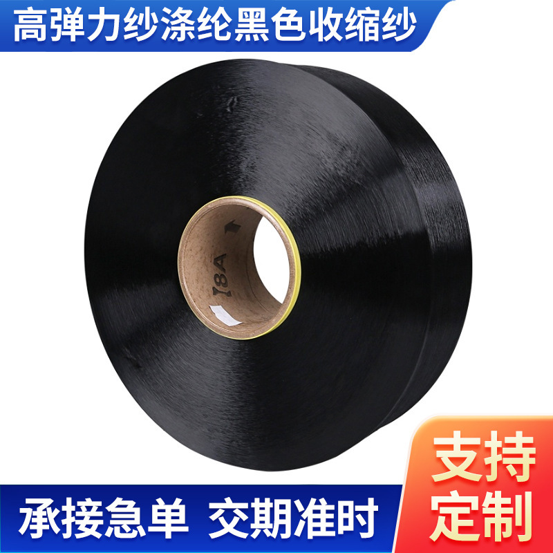 Custom Wholesale 300d Black High Shrinkage Yarn High Stretch Polyester Black Shrinkage Yarn Garment Textile Yarn