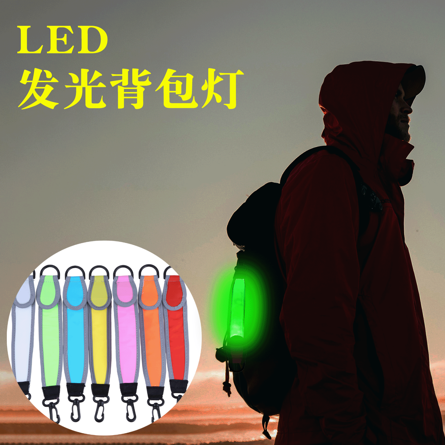 新款LED反光背包挂件户外发光警示灯骑行自行车灯登山灯工厂定制|ru