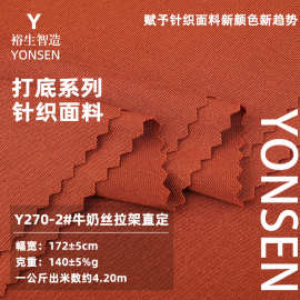 牛奶丝拉架直定 涤纶瑜伽服内衣T恤里布面料 涤氨汗布针织面料