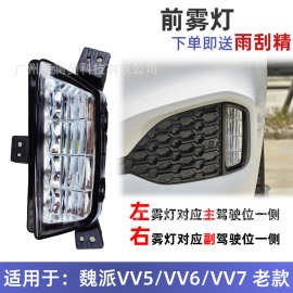 长城WEY魏派日行灯照明灯VV5大灯VV6 VV7 VV8 p8雾灯LED前照灯