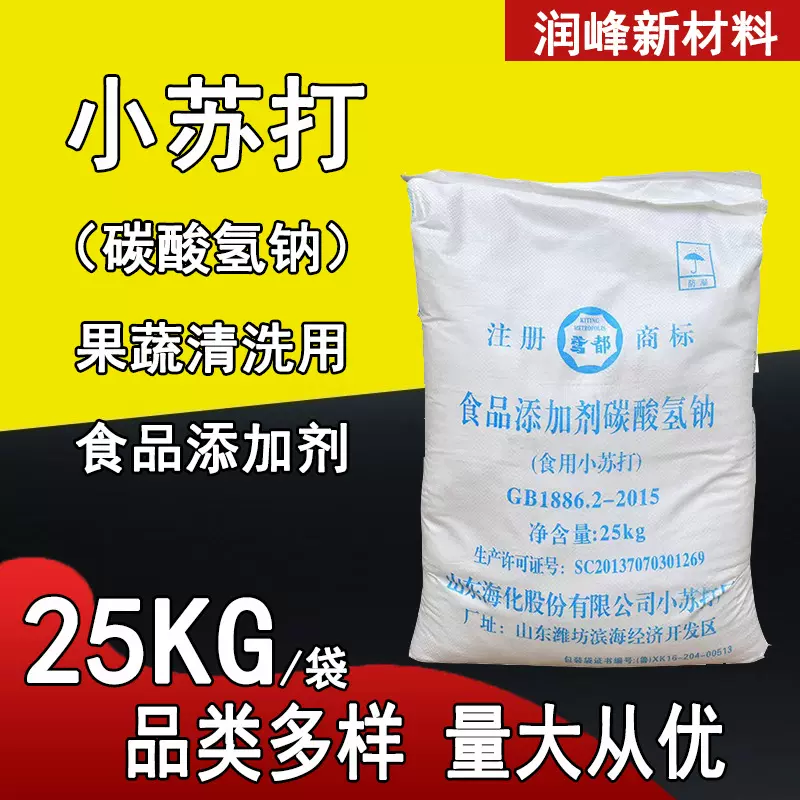 食用小苏打 食品添加剂碳酸氢钠除污洗涤清洗剂食品膨松剂小苏打