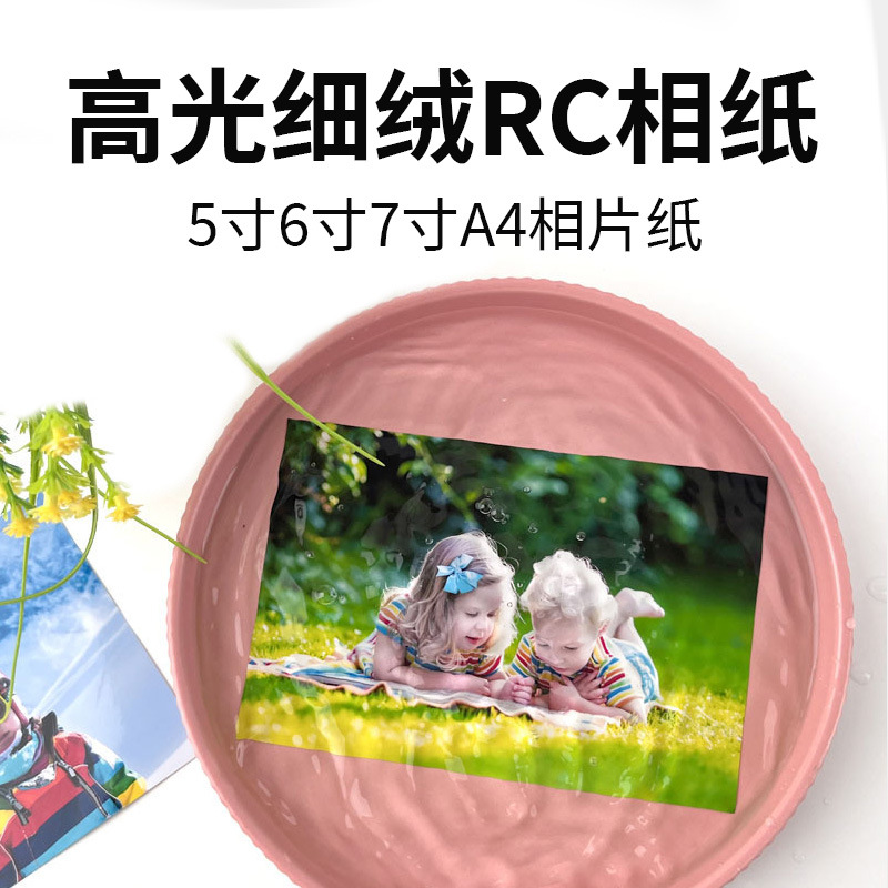 RC相纸270克绒面相纸5寸6寸7寸光面防水照片纸A4细绒磨砂相片纸