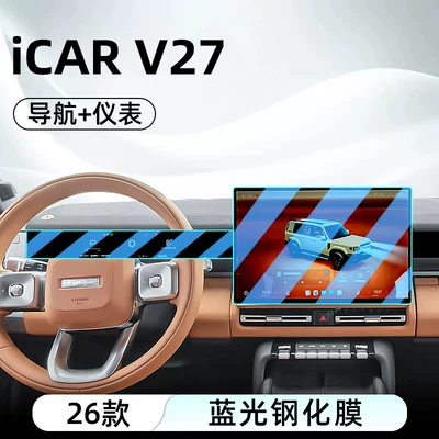 Suitable for 26 models of Chery Car interior film - 26-models-of-icar-v27navigationinstrument-panelblue-light-protection-tempered-film