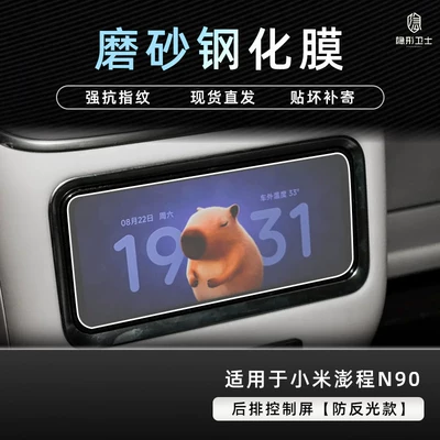 Car interior film – display screen protection tempered car - pengcheng-n90-special-rear-control-screen-9k-fine-matte-anti-fingerprint-tempered-film