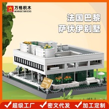 万格 法国巴黎萨伏伊别墅儿童玩具 国产兼容小颗粒拼装积木5237