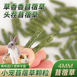 植物性饲料;兔子主粮;其他小宠